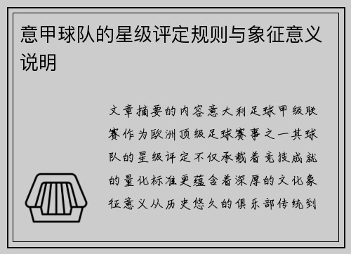 意甲球队的星级评定规则与象征意义说明
