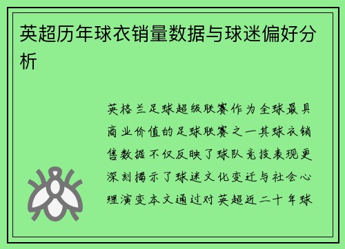 英超历年球衣销量数据与球迷偏好分析