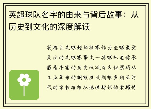 英超球队名字的由来与背后故事：从历史到文化的深度解读