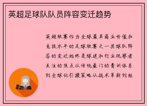 英超足球队队员阵容变迁趋势