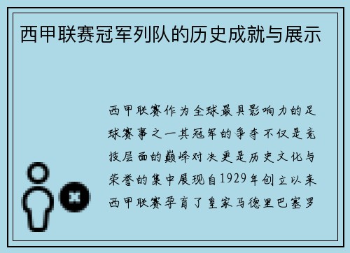 西甲联赛冠军列队的历史成就与展示