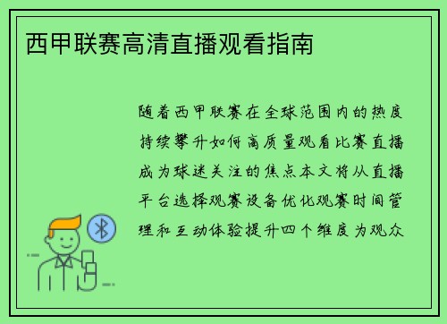 西甲联赛高清直播观看指南