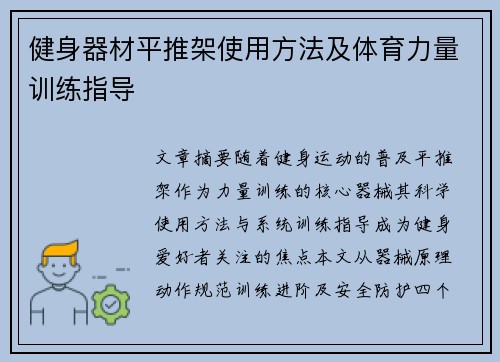 健身器材平推架使用方法及体育力量训练指导