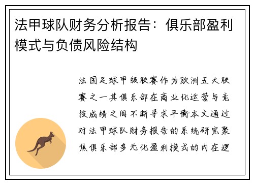 法甲球队财务分析报告：俱乐部盈利模式与负债风险结构