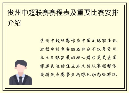 贵州中超联赛赛程表及重要比赛安排介绍