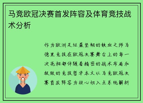 马竞欧冠决赛首发阵容及体育竞技战术分析