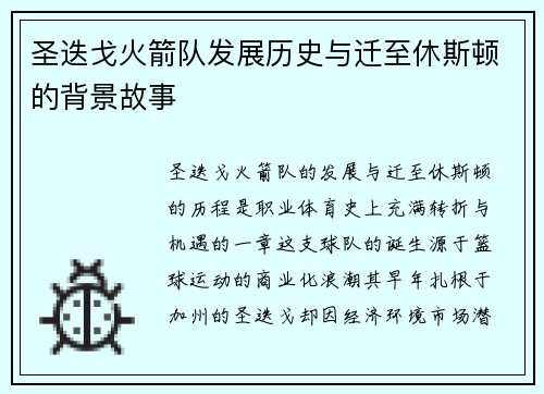 圣迭戈火箭队发展历史与迁至休斯顿的背景故事