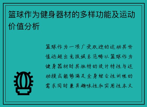 篮球作为健身器材的多样功能及运动价值分析