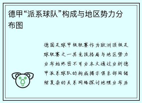 德甲“派系球队”构成与地区势力分布图