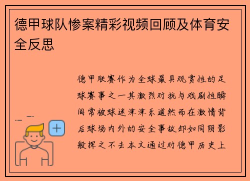 德甲球队惨案精彩视频回顾及体育安全反思