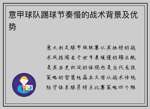 意甲球队踢球节奏慢的战术背景及优势