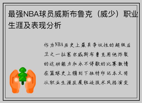 最强NBA球员威斯布鲁克（威少）职业生涯及表现分析