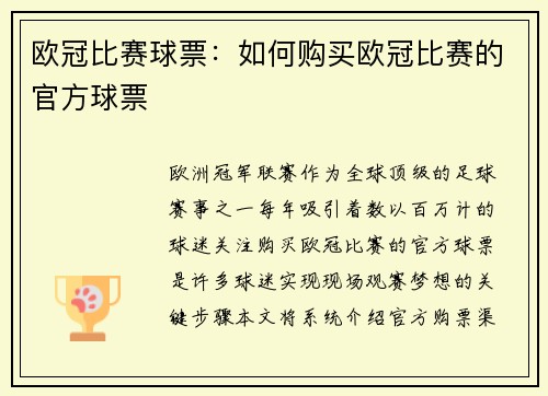 欧冠比赛球票：如何购买欧冠比赛的官方球票