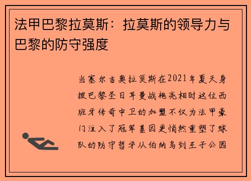 法甲巴黎拉莫斯：拉莫斯的领导力与巴黎的防守强度