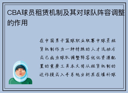 CBA球员租赁机制及其对球队阵容调整的作用
