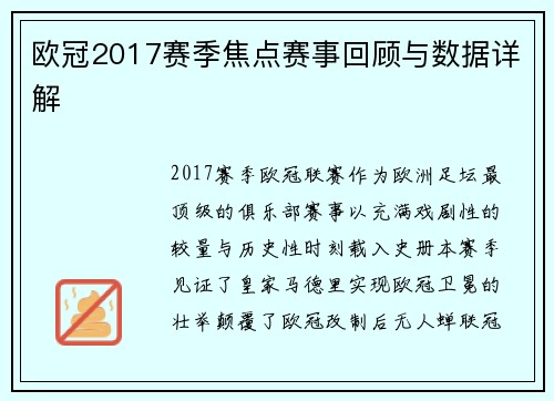 欧冠2017赛季焦点赛事回顾与数据详解