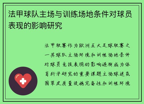 法甲球队主场与训练场地条件对球员表现的影响研究