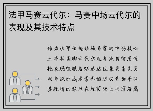 法甲马赛云代尔：马赛中场云代尔的表现及其技术特点