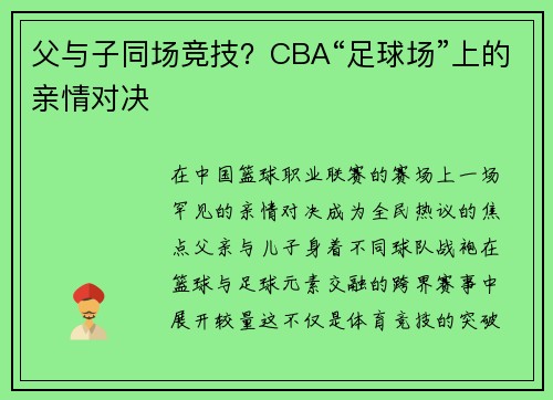 父与子同场竞技？CBA“足球场”上的亲情对决