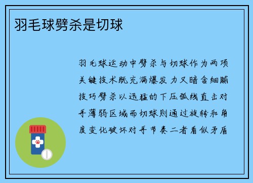 羽毛球劈杀是切球