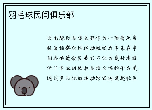 羽毛球民间俱乐部