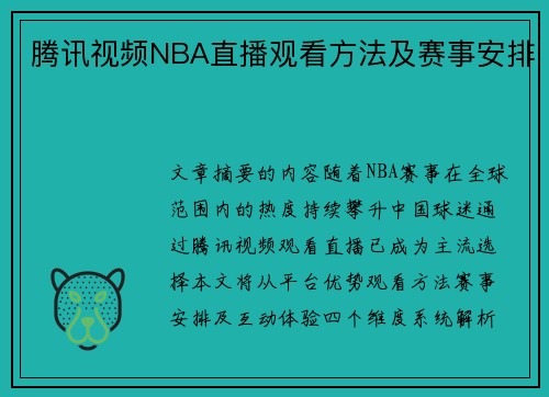 腾讯视频NBA直播观看方法及赛事安排