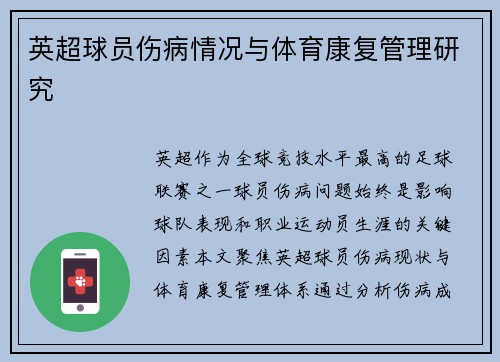 英超球员伤病情况与体育康复管理研究