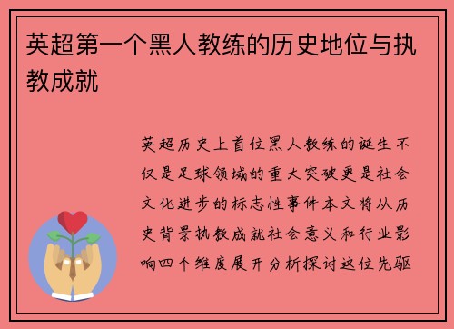 英超第一个黑人教练的历史地位与执教成就