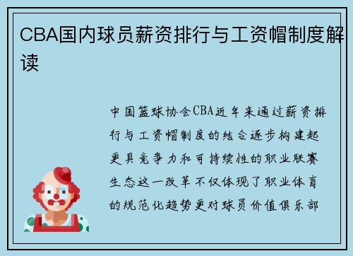 CBA国内球员薪资排行与工资帽制度解读