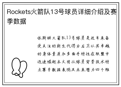 Rockets火箭队13号球员详细介绍及赛季数据