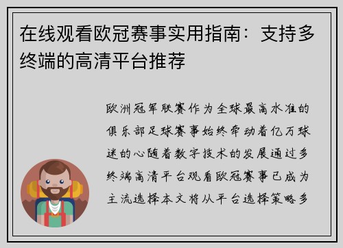 在线观看欧冠赛事实用指南：支持多终端的高清平台推荐