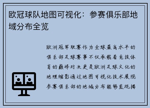 欧冠球队地图可视化：参赛俱乐部地域分布全览