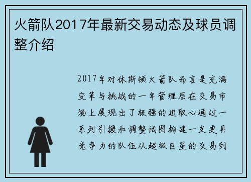 火箭队2017年最新交易动态及球员调整介绍
