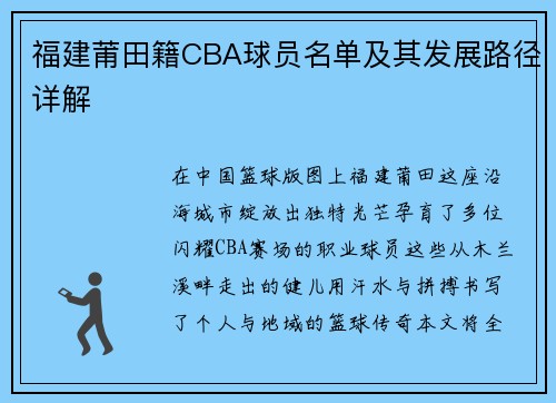 福建莆田籍CBA球员名单及其发展路径详解
