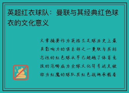 英超红衣球队：曼联与其经典红色球衣的文化意义