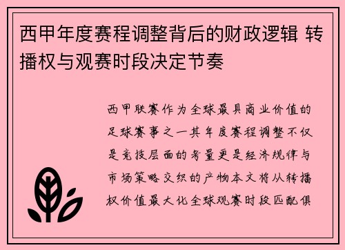 西甲年度赛程调整背后的财政逻辑 转播权与观赛时段决定节奏