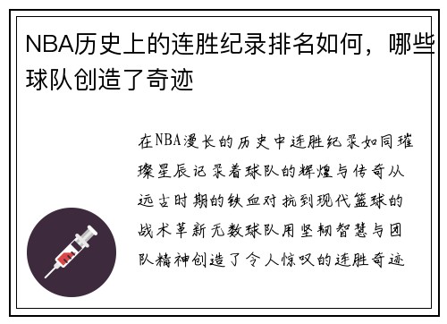 NBA历史上的连胜纪录排名如何，哪些球队创造了奇迹