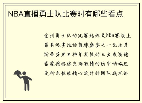 NBA直播勇士队比赛时有哪些看点