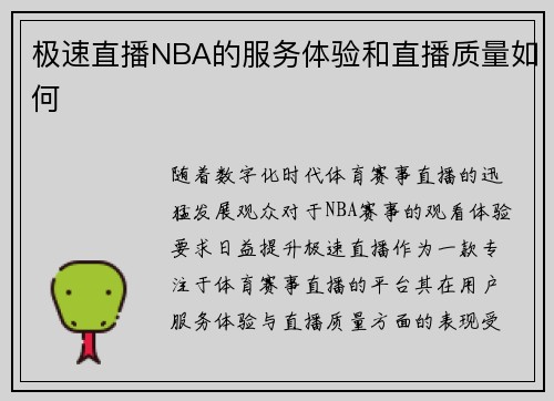 极速直播NBA的服务体验和直播质量如何