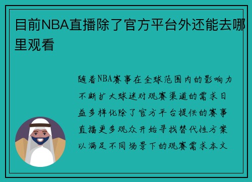 目前NBA直播除了官方平台外还能去哪里观看