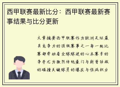 西甲联赛最新比分：西甲联赛最新赛事结果与比分更新