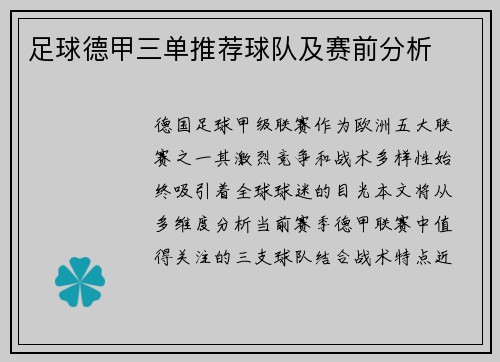足球德甲三单推荐球队及赛前分析