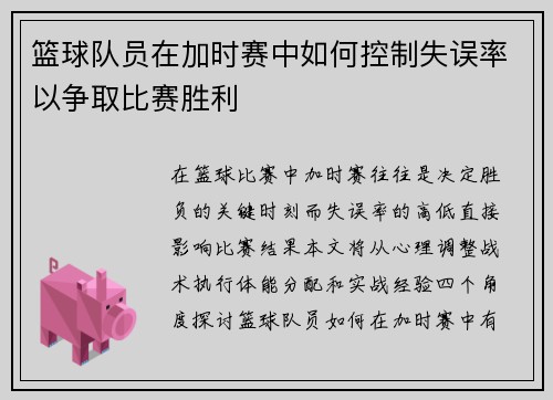 篮球队员在加时赛中如何控制失误率以争取比赛胜利