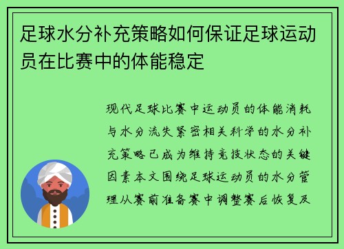 足球水分补充策略如何保证足球运动员在比赛中的体能稳定