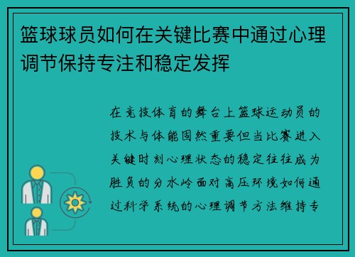 篮球球员如何在关键比赛中通过心理调节保持专注和稳定发挥