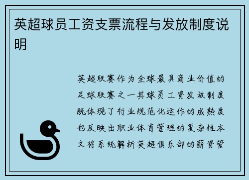 英超球员工资支票流程与发放制度说明