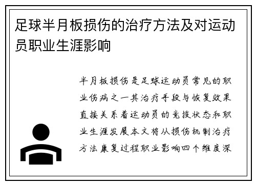 足球半月板损伤的治疗方法及对运动员职业生涯影响
