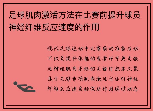 足球肌肉激活方法在比赛前提升球员神经纤维反应速度的作用