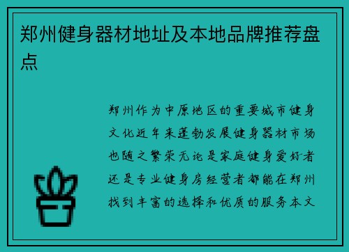 郑州健身器材地址及本地品牌推荐盘点
