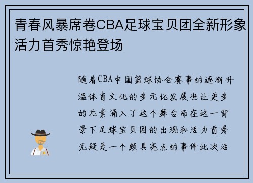 青春风暴席卷CBA足球宝贝团全新形象活力首秀惊艳登场